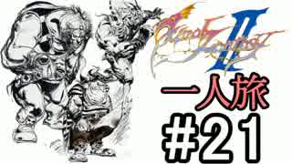 【字幕】ＦＦⅡ　フリオニール一人旅　Part21【FC】