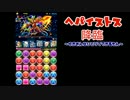 【パズドラ実況】ヘパイストス降臨～雪女ひとりでできるもん～