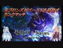 【LOL】　元ブロランク　その18　(シルバー4:Nasus)