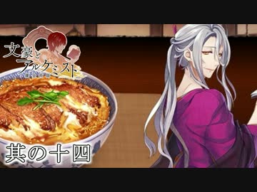 文豪とアルケミストと実況する私。14