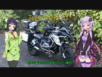 【VOICEROID車載】Type-Rで行こう！ Part1