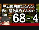 【ゆっくり怪談】洒落怖〚part68‐4〛