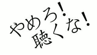 やめろ！聴くな！を歌ってみた！