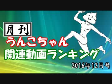 月刊うんこちゃん関連動画ランキング　2016年12月
