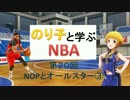 のり子と学ぶNBA　第２０回～NOPとオールスター③～