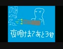 2時間内記憶だけを頼りに音ゲーの夜明けまであと３秒を打ち込んでみた