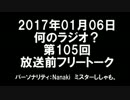 何のラジオ？ 第105回放送前フリートーク