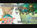 今からでも間に合う！？初めての日刊マリオカート8実況プレイ567日目