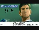 2017.01.07重力の盤振リトnicodou
