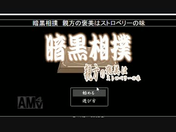 クソゲー実況　暗黒相撲でラスボス倒す　#7