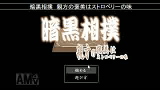 クソゲー実況　暗黒相撲でラスボス倒す　#7