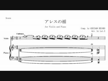独奏ヴァイオリンのための「アレスの楯」【編曲】