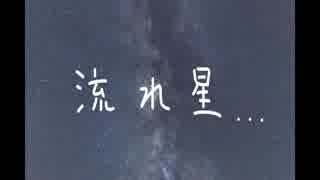 暗鳴ニュイオリジナル曲「流れ星...」