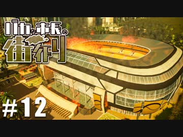 【実況】バカな市長の街づくり part.12