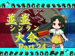 【ＭＵＧＥＮ】並並シンラン大会　Ｐａｒｔ.24