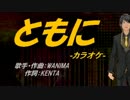 【ニコカラ】ともに【off vocal】