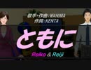 【Reiko＆Reiji】ともに【カバー曲】
