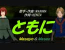 【Masayo＆Masao】ともに【カバー曲】