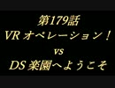 こたつでヴァイスシュヴァルツ 第179話 【VRvsDS】