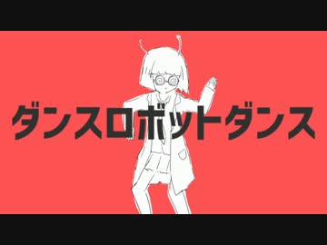 ダンスロボットダンス　歌ってみたver.りょ→ま