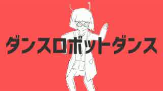 ダンスロボットダンス　歌ってみたver.りょ→ま