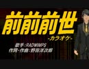 【ニコカラ】前前前世【off vocal】