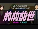 【Reiko＆Reiji】前前前世【カバー曲】