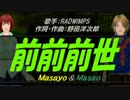 【Masayo＆Masao】前前前世【カバー曲】