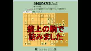 ３手詰め１万本ノック　第２２３回☆びわ