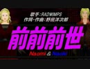 【Naomi＆Naoki】前前前世【カバー曲】