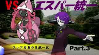『VSエスパー統一：天海』フレア団員の炎統一記③[ポケモンSM][ゆっくり]