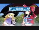 「む」「い」「し」「き」に加速する【月に叢雲華に風】
