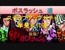 BLEACH ブレソル実況　part536(強襲！ボスラッシュ速＋ステップアップガチャ)
