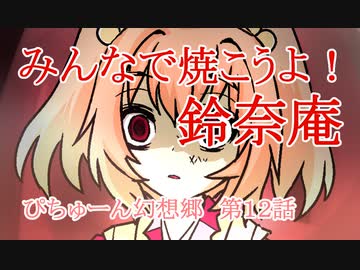 【ぴちゅーん幻想郷】１２・みんなで焼こうよ！鈴奈庵【東方アニメ】