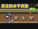 【魔法の女子高生】魔法は自分でつくるローグRPG【実況】05