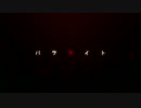 【ニコカラ】パラサイト＜on vocal＞【パート色分け】