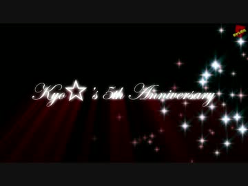 Kyo☆'s 5th Anniversary Special-PV + おまけ 【MMD】配布あり