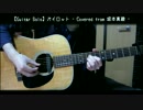 【坂本真綾】ソロギターで「パイロット」を弾いてみた