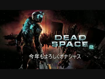 デデドン！スペース2. part 9