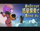 【ASTRONEER】疲れ目ささらが惑星探索で癒される #4【ささら実況】