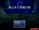 【クトゥルフRPG】いあいあ！「黒山羊と幸福の姫」part1【実況プレイ】
