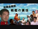 【WoWs】迫真盆栽部　戦艦の裏技.BB7