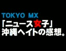 TOKYO MX「ニュース女子」沖縄ヘイトデマの回の感想。
