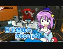 【ゆっくり実況】目玉姉妹のRobocraft part16