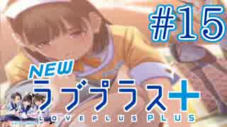 【実況】マイナスの俺にラブプラス #15【Newラブプラス+】