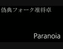 【偽典フォーク准将卓】准将るParanoia-1