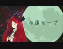 【Sinsy：波音リツS】永遠ループ