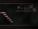 【初見実況】貴方のために桜が見たい【砂の上の楼閣】