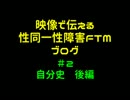 性同一性障害FTMブログ＃2~自分史~後編