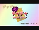 【ニコカラ】【ミクオリジナル曲】チャチャ（ボーカル有り）